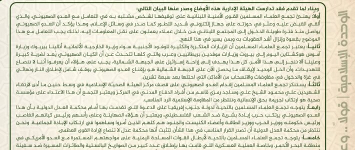 بيان الهيئة الإدارية في تجمع العلماء المسلمين بعد عقد اجتماعها الدوري