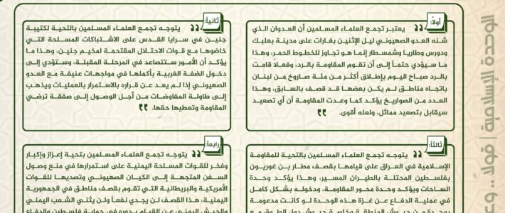 بيان الهيئة الإدارية في تجمع العلماء المسلمين بعد عقد اجتماعها الدوري