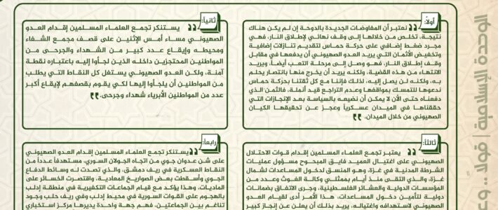 بيان الهيئة الإدارية في تجمع العلماء المسلمين بعد عقد اجتماعها الدوري