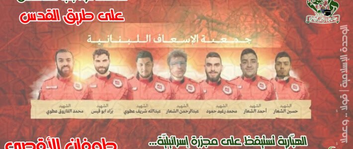 تجمع العلماء المسلمين يدين المجزرة التي ارتكبها العدو الصهيوني باستهداف مركزٍ صحيٍ وإغاثيٍ تابع للجماعة الإسلامية: