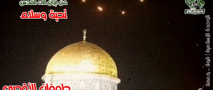 بيان تجمع العلماء المسلمين تعليقاً على عملية الوعد الصادق للجمهورية الإسلامية في إيران