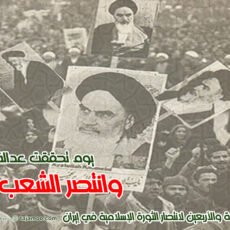 برقية تهنئة بالذكرى السادسة والأربعين ربيعاً لانتصار الثورة الإسلامية المباركة في إيران