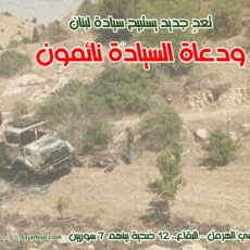 بيان تعليقاً على المجزرة التي ارتكبها العدو الصهيوني بحق مدنيين في جرود وادي فعرا