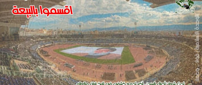 بيان سياسي شامل لتجمع العلماء المسلمين بعد اجتماع هيئته الإدارية